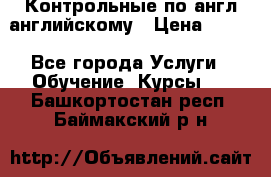 Контрольные по англ английскому › Цена ­ 300 - Все города Услуги » Обучение. Курсы   . Башкортостан респ.,Баймакский р-н